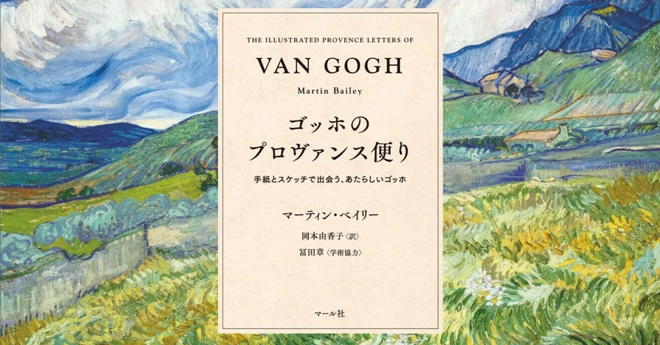 美術ブックリスト】『ゴッホのプロヴァンス便り 手紙とスケッチで