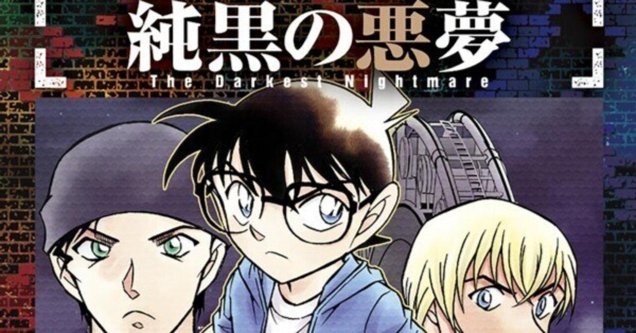 最も優遇の 漫画「名探偵コナン 純黒の悪夢」感想（完結作品を語る! #255 その他