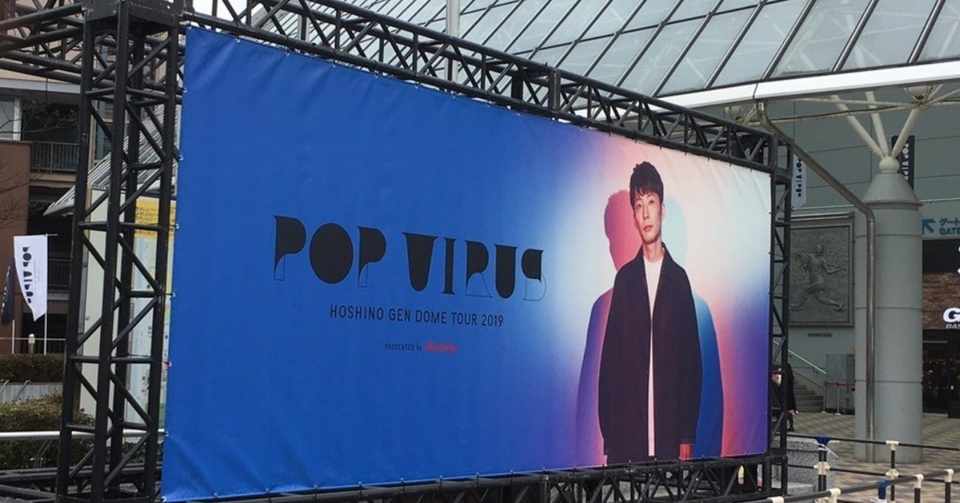 星野源 Dome Tour 19 Pop Virus の ライブのエモさをグラフから考える デビルスコーピオンが絵や文字をかきます Note