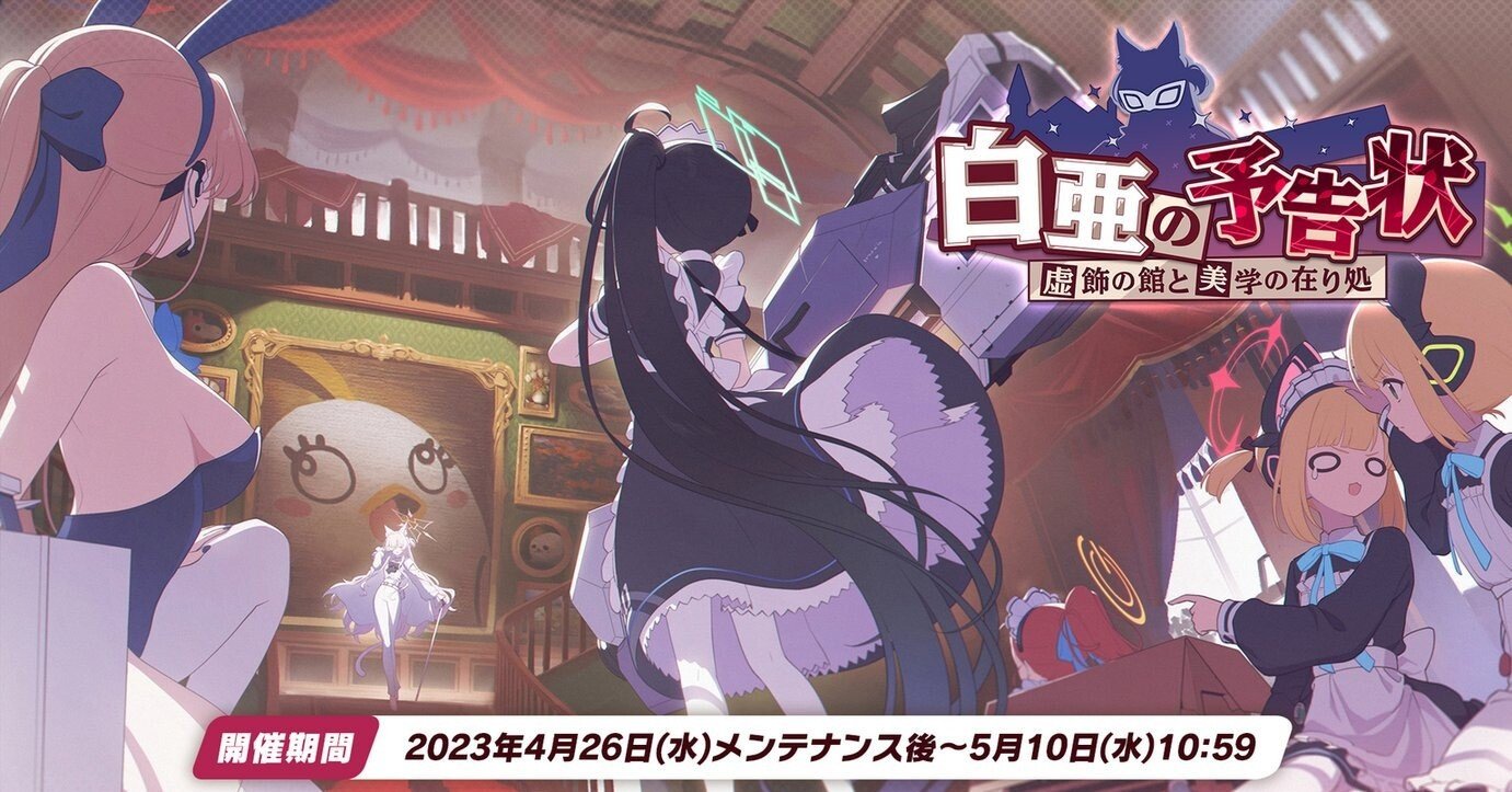 誰が評者を評するのか ブルーアーカイブ『白亜の予告状 虚飾の館と美学
