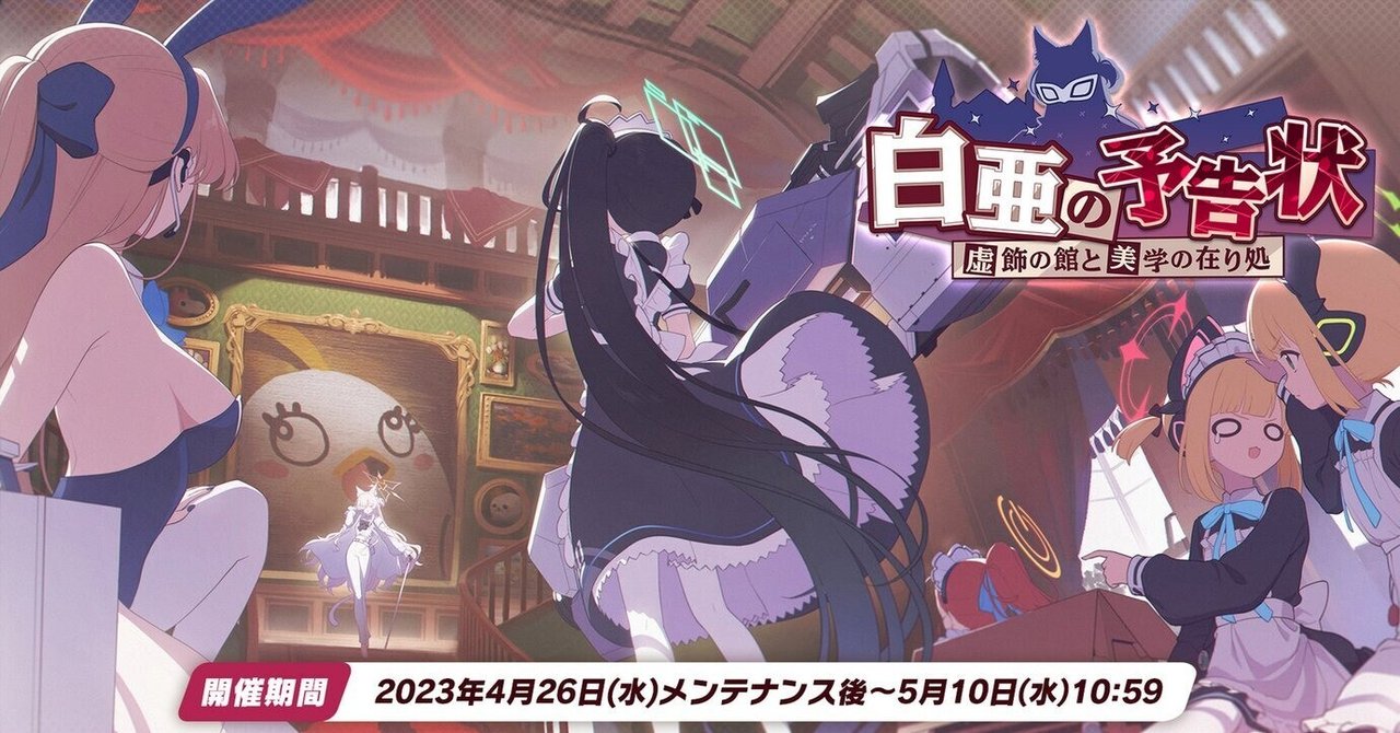 ブルーアーカイブ】「白亜の予告状～虚飾の館と美学の在り処
