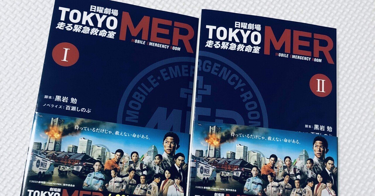 オタク、全開（TOKYO MER 〜走る緊急救命室〜にハマりました）｜やこ