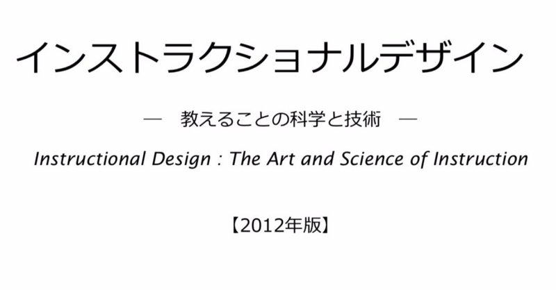 【テキスト】「インストラクショナルデザイン」（2012）