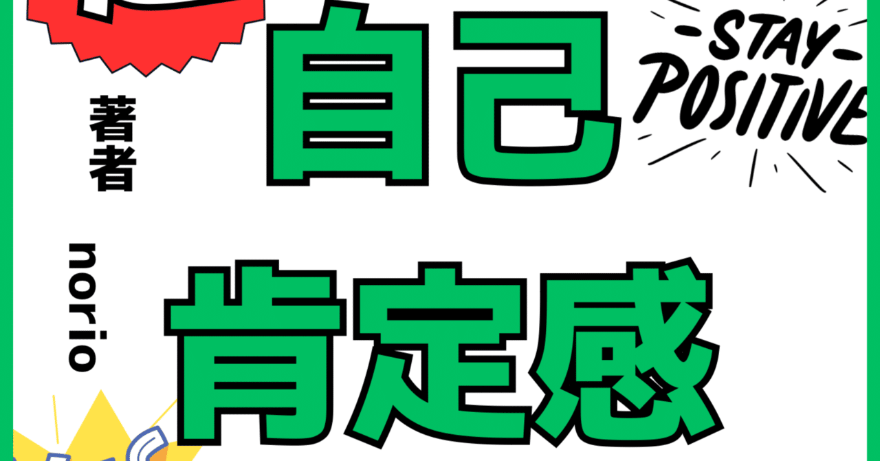 自己肯定感が低い人