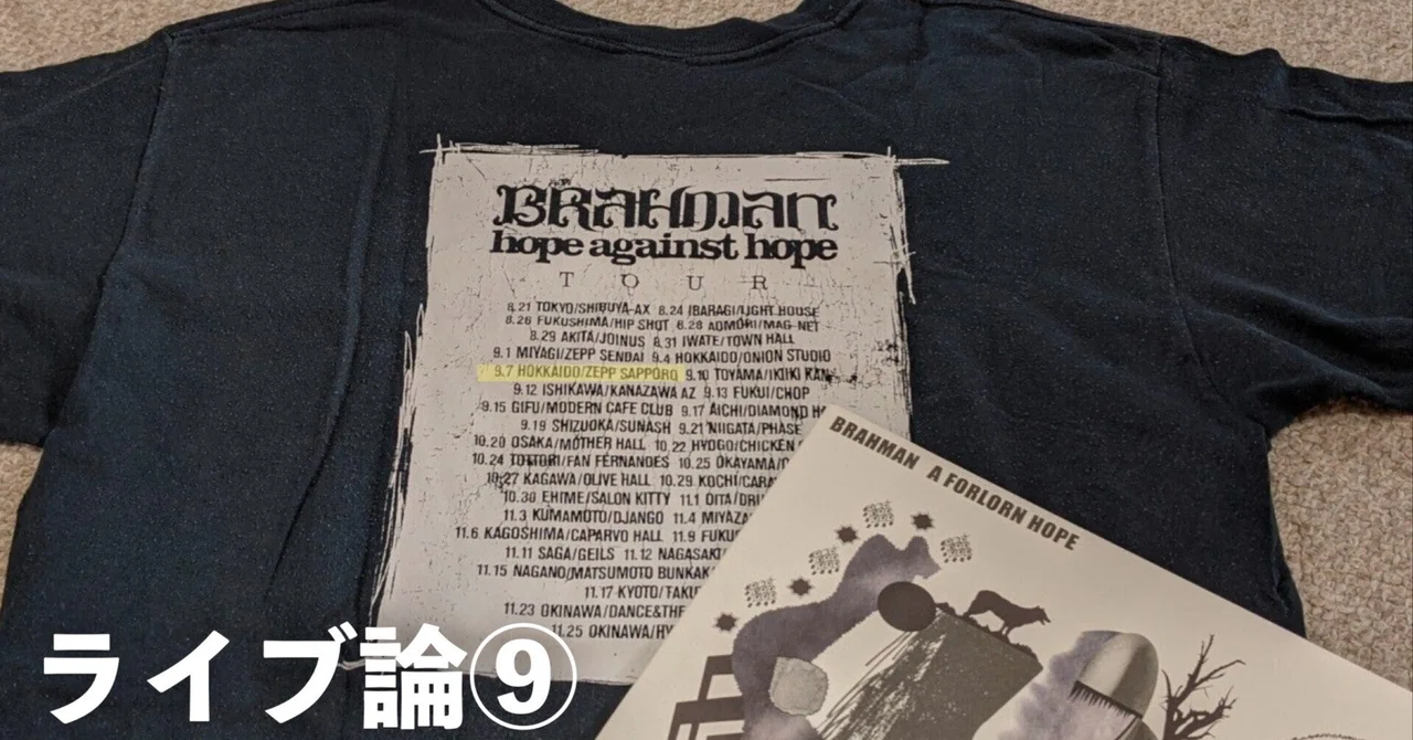 184 ライブ論⑨｜hope against hope tour 2001.9.7 Zepp Sapporo