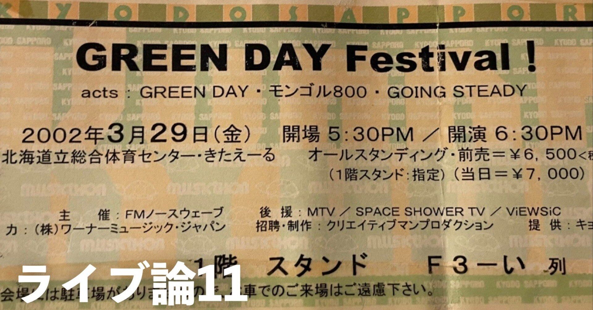 199 ライブ論11｜GREEN DAY Festival 2002.3.29 北海道立総合体育