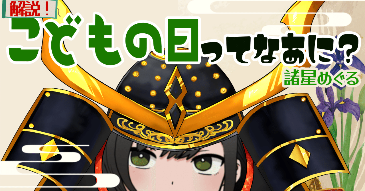 解説】「端午の節句・こどもの日」ってなあに？｜書店員VTuber 諸星めぐる