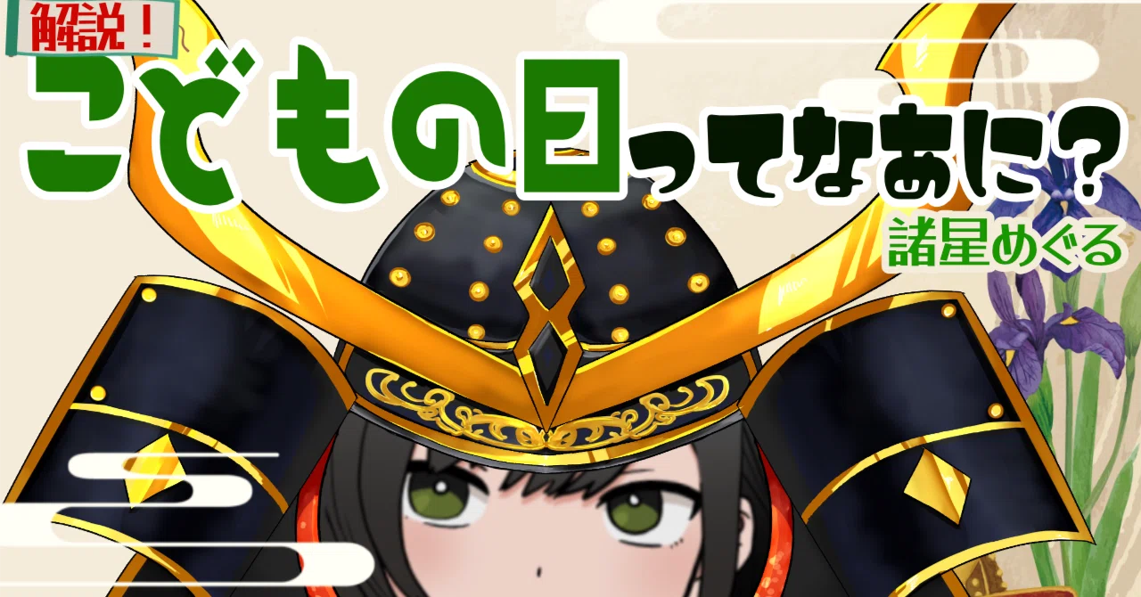 解説】「端午の節句・こどもの日」ってなあに？｜書店員VTuber 諸星めぐる