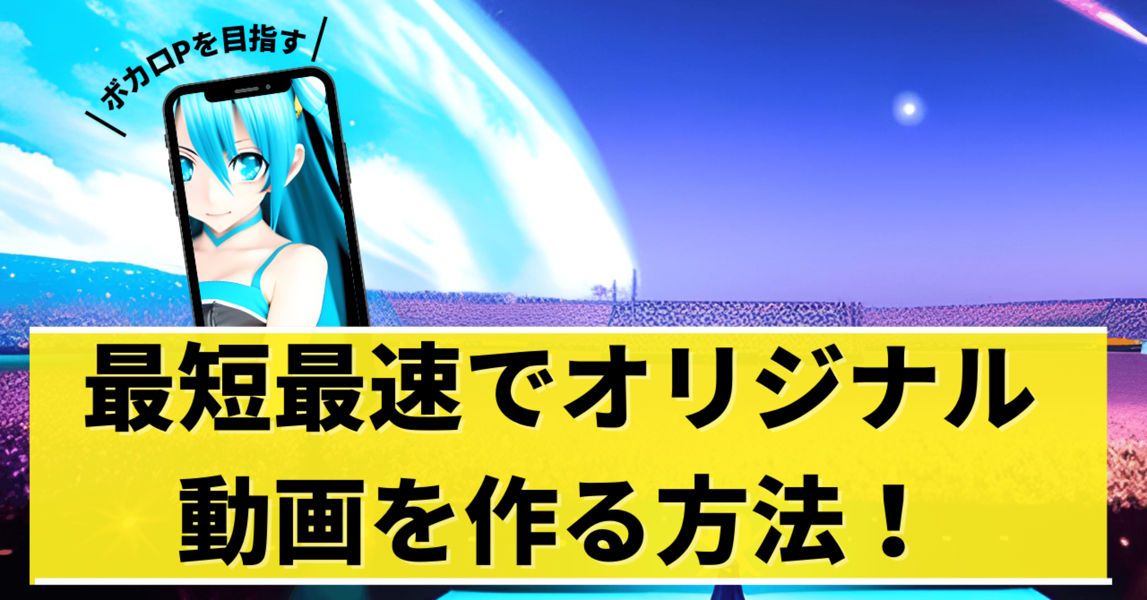 ボカロPを目指す】最短最速でオリジナル動画を作る方法｜ダサメロンパン＠完全独学DTMer