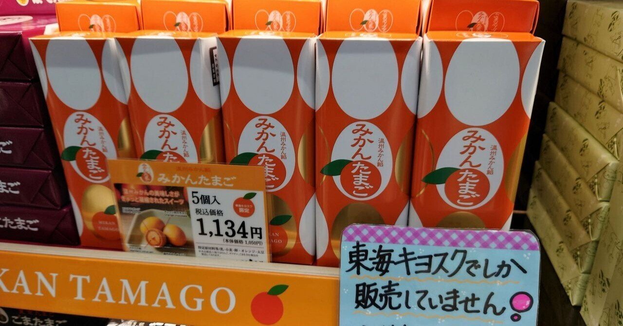 東海キヨスク限定】銀座たまや🍊「みかんたまご」🥚｜きむいさ