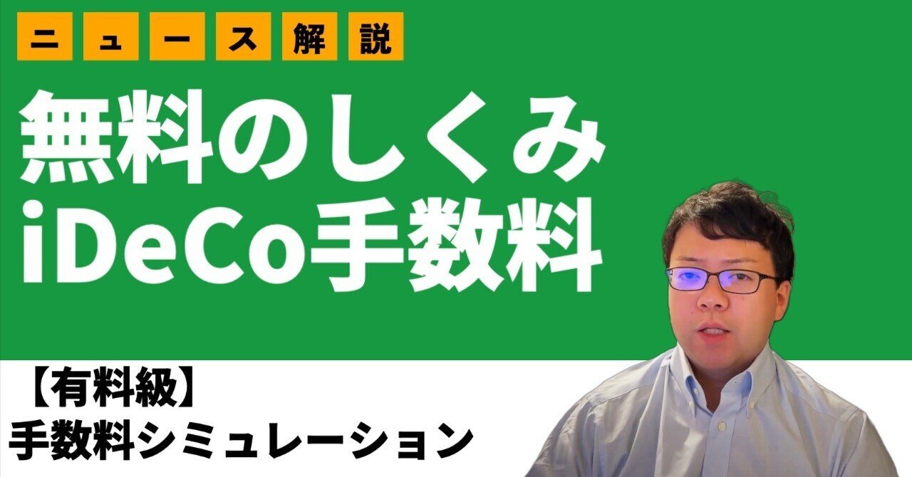 有料級】りそな銀行のiDeCo新プランを例に”手数料無料！”の裏話を解説します｜退職金・企業年金コンサルティングチャンネル -  動画でコンサルタントが解説