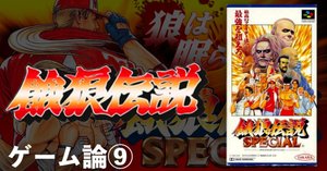348 ゲーム論18｜龍虎の拳｜パンクロックを愛する広報部長