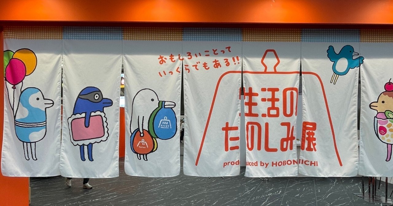 ほぼ日「生活のたのしみ展」を 仕事しながら たのしんできた