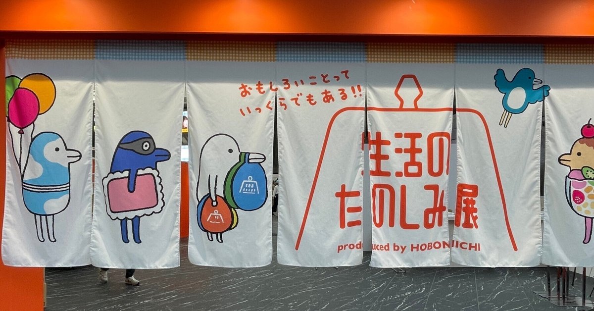 ほぼ日「生活のたのしみ展」を 仕事しながら たのしんできた