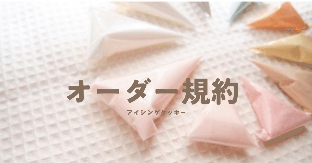 アイシングクッキーオーダーあやちゃん様