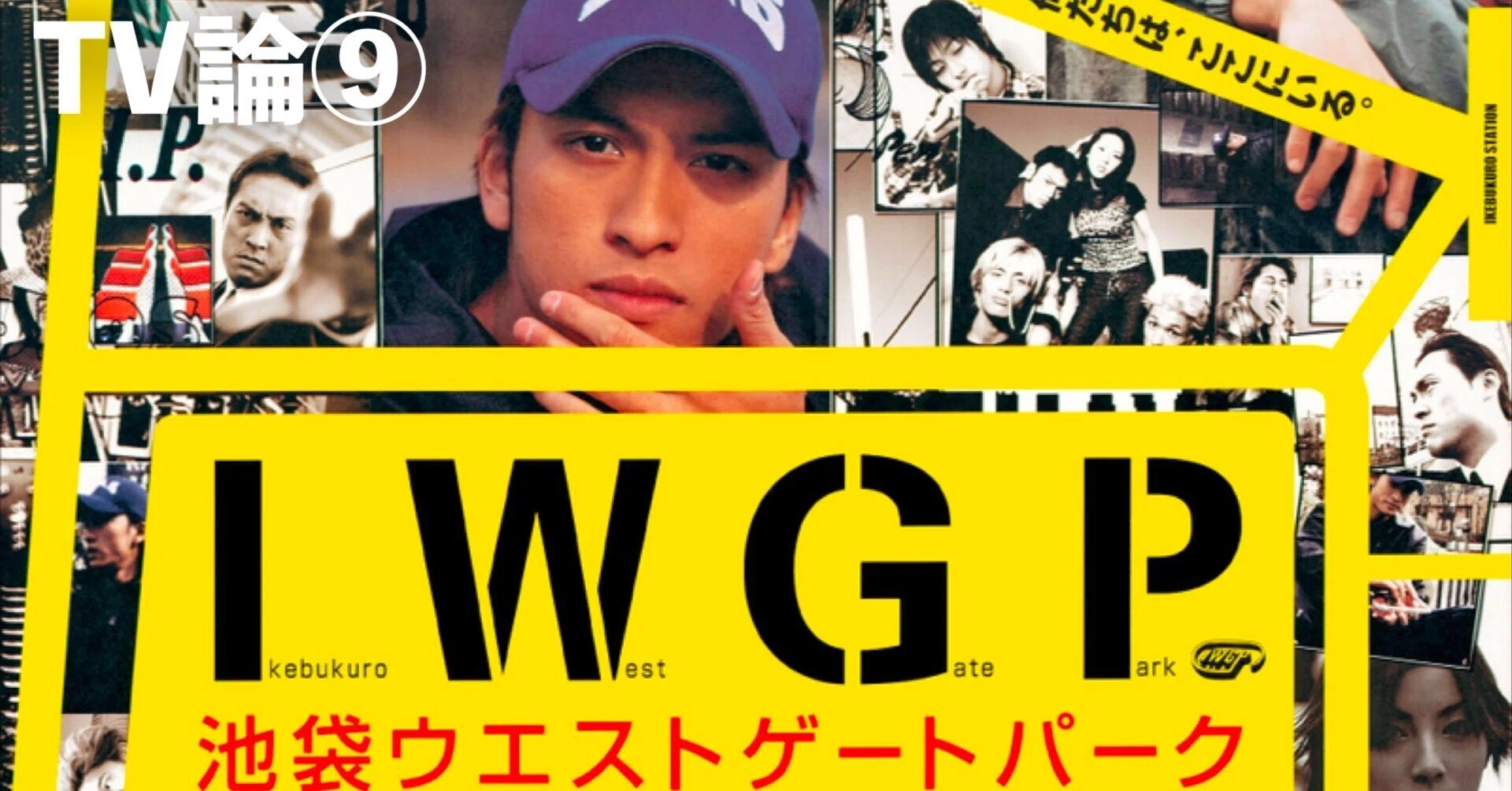 IWGP 舞台 池袋ウエストゲートパーク 入場特典 まとめ売り 214 TV論⑨｜池袋ウエストゲートパーク（I.W.G.P.）｜パンクロックを