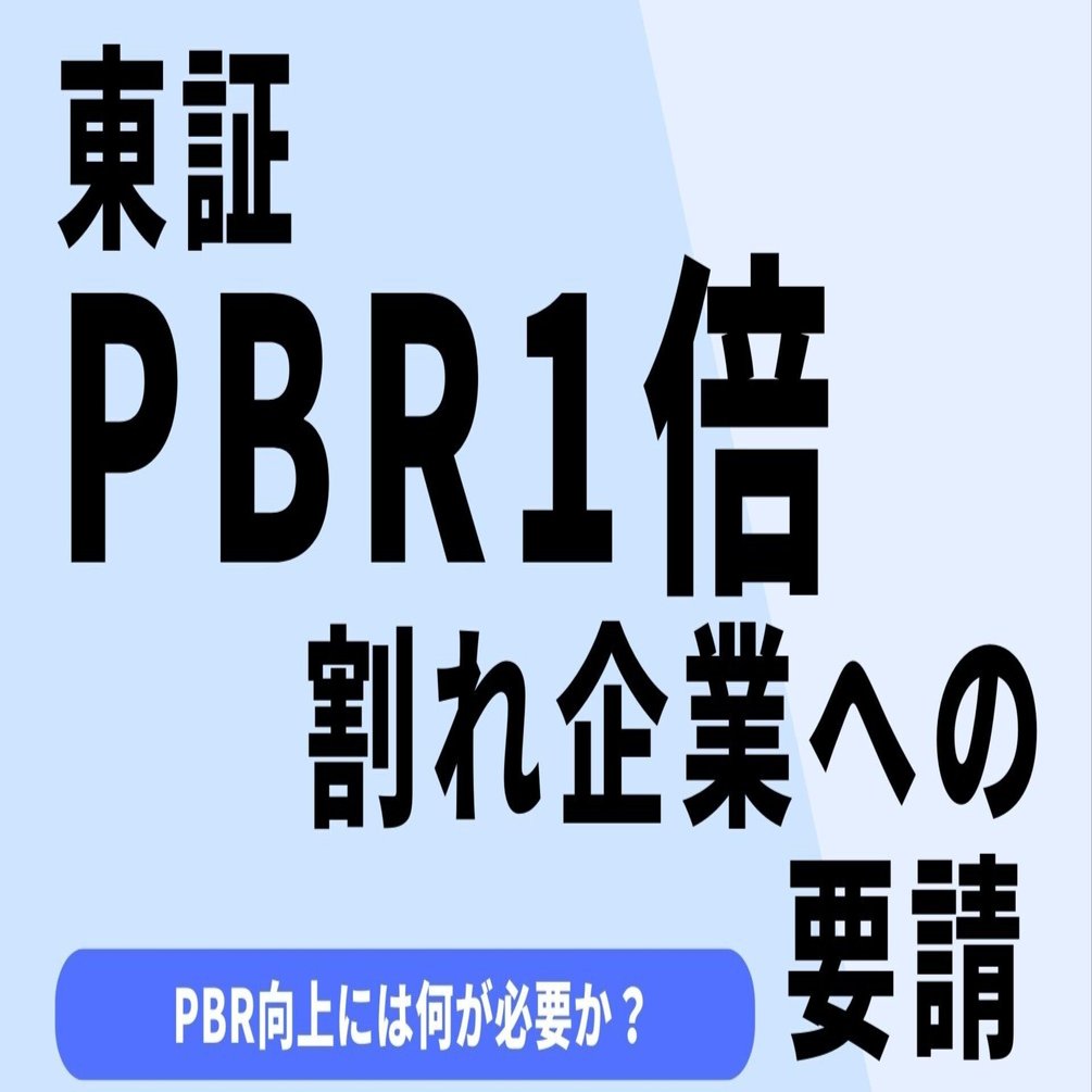 東証によるPBR改善要請」と「PBR向上」について考えてみた｜sui@成長企業分析