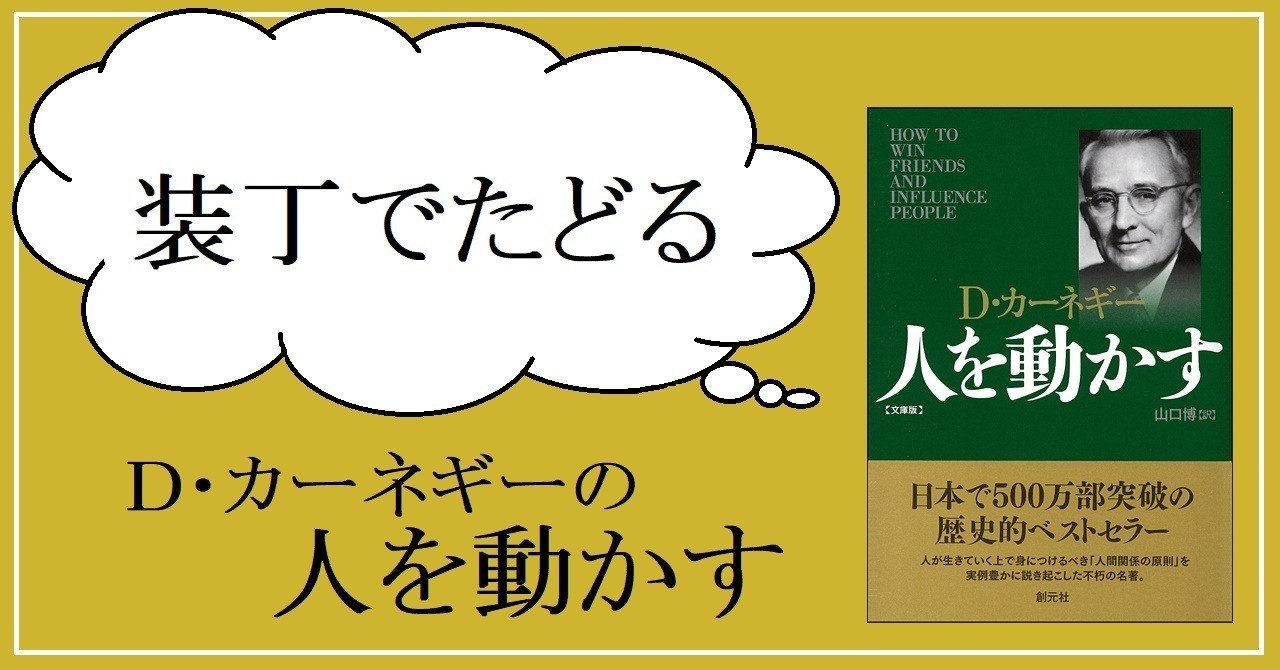 装丁でたどる ｄ カーネギーの 人を動かす 創元社note部 Note