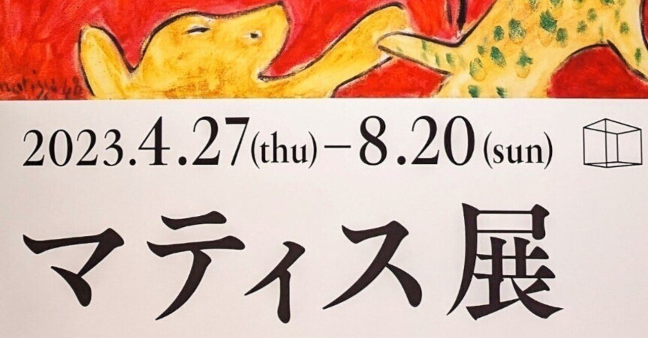 マティス展 Henri Matisse: The Path to Color（東京都美術館
