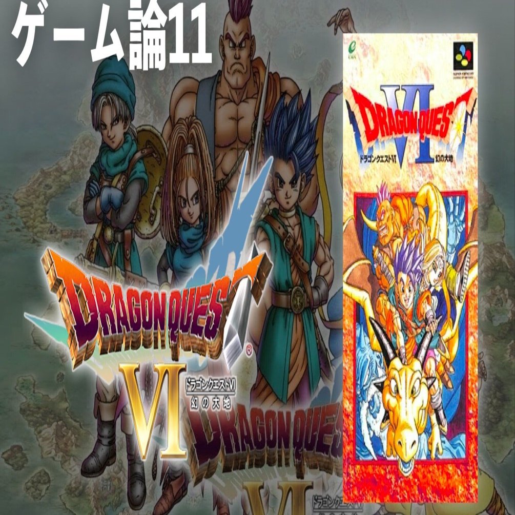 237 ゲーム論11｜ドラゴンクエストⅥ 〜幻の大地〜｜パン