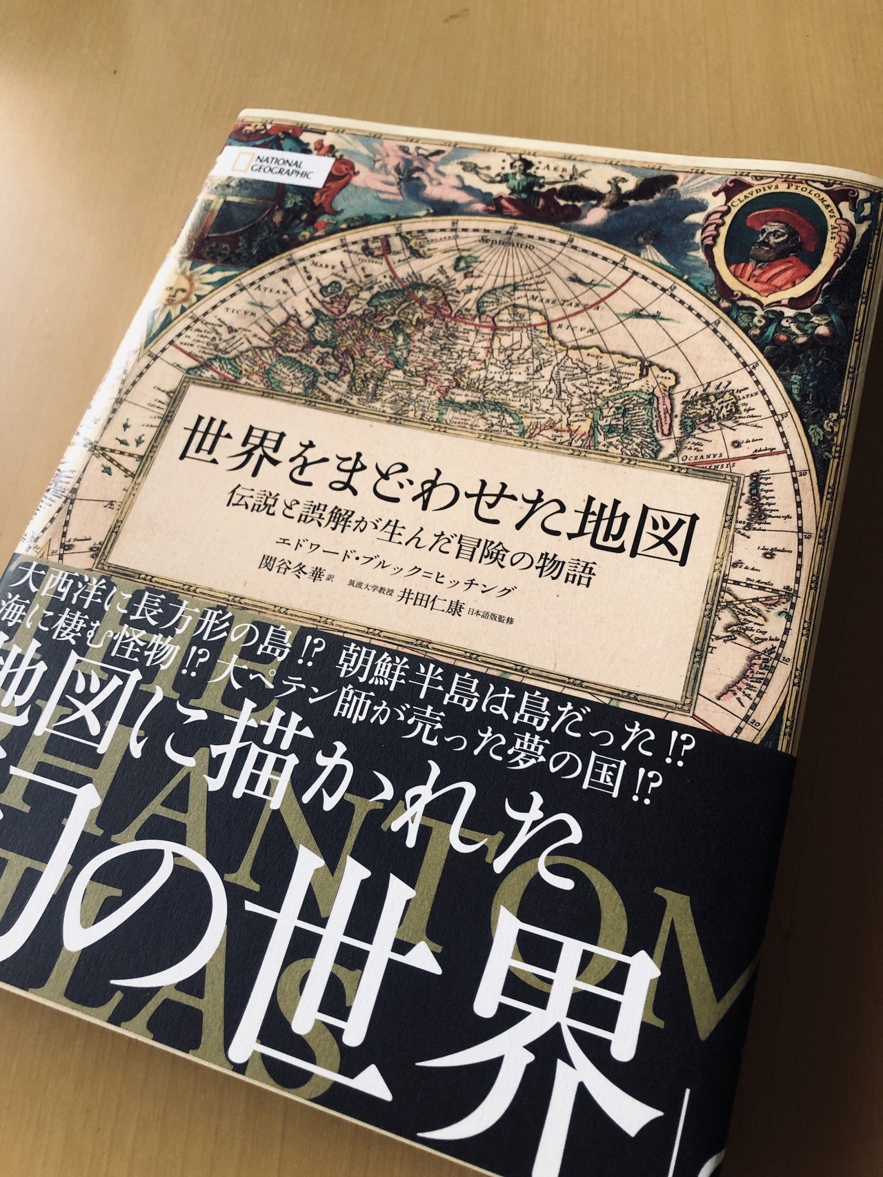 世界をまどわせた地図 伝説と誤解が生んだ冒険の物語 九段下パルチザン Note