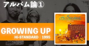 003 バンド論①｜Hi-STANDARD｜パンクロックを愛する広報部長