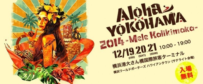 2014年12月19日(金)～21(日) Aloha Yokohama☆Mele Kalikimaka☆