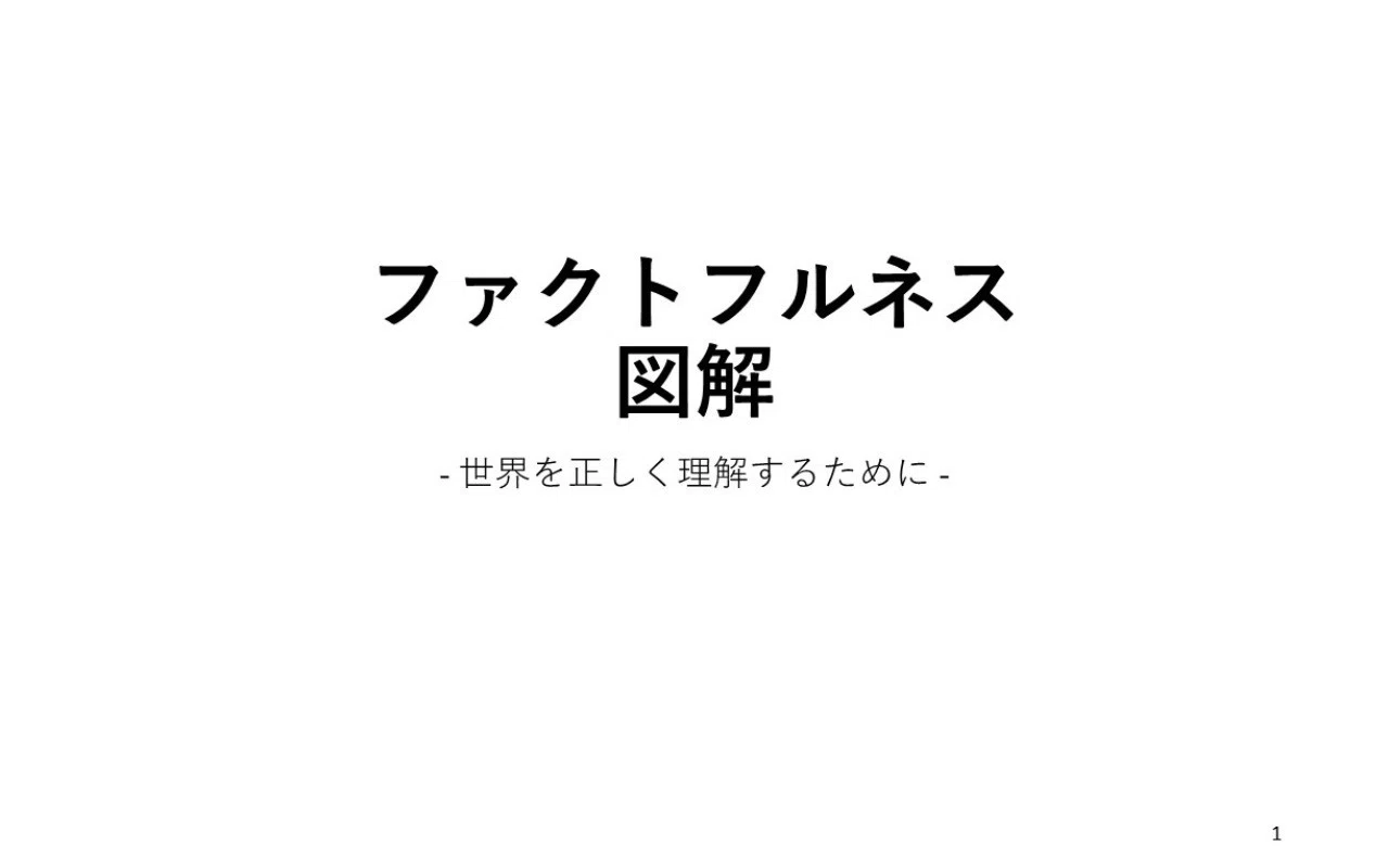 ファクトフルネス図解 要約 Nogacchi Note