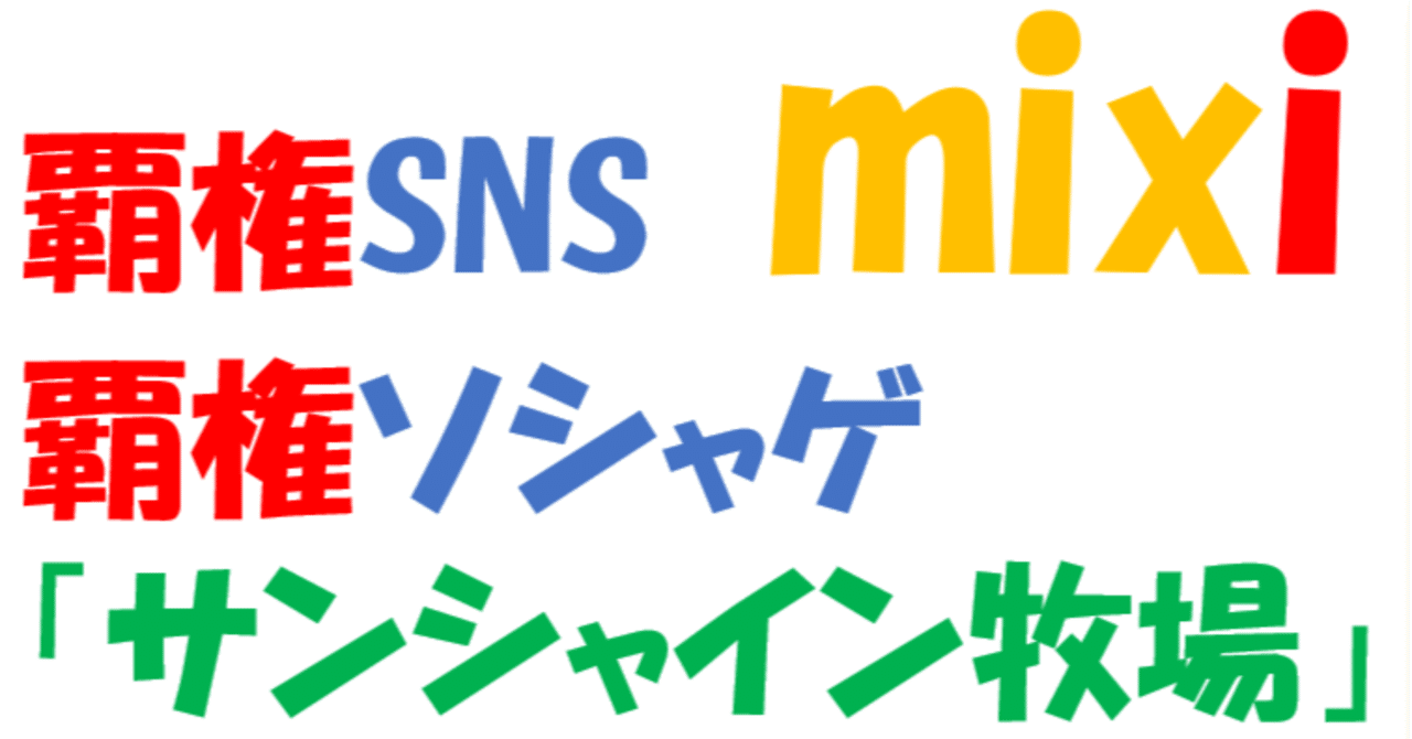あの時代、mixiは覇権SNSだった。そして、覇権ソシャゲとは言えば「サンシャイン牧場」だ。覚えているだろうか。｜青村春文