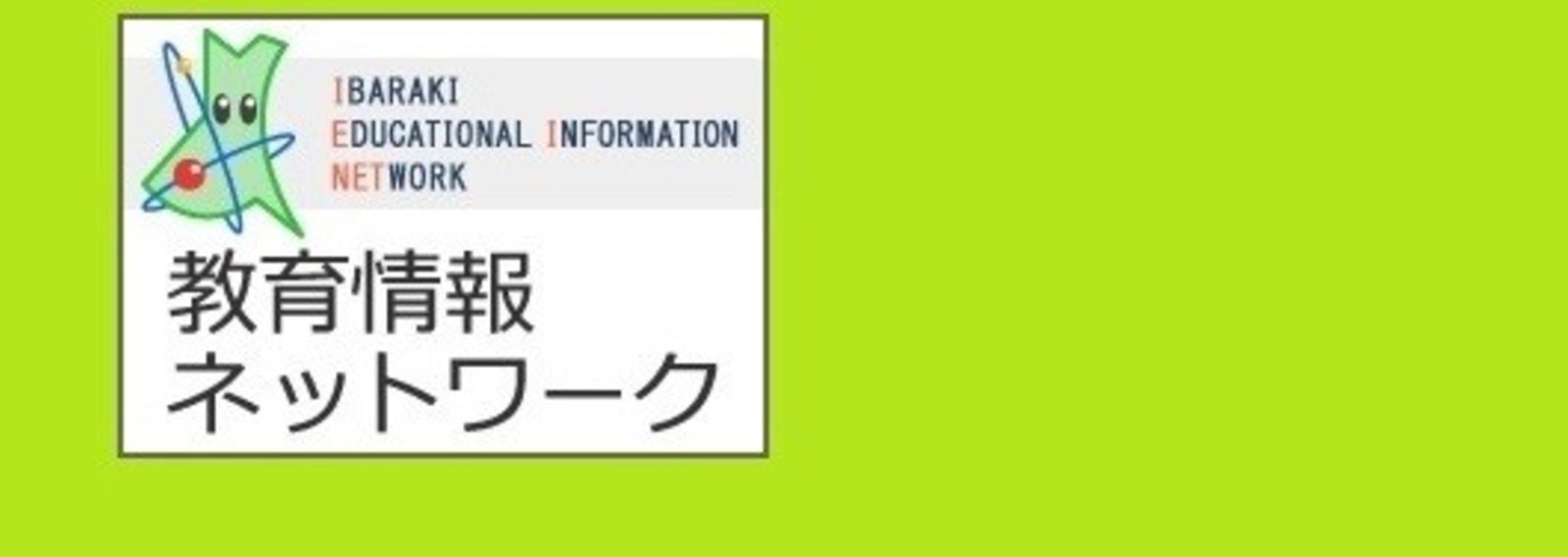 教育 情報 ネットワーク 茨城