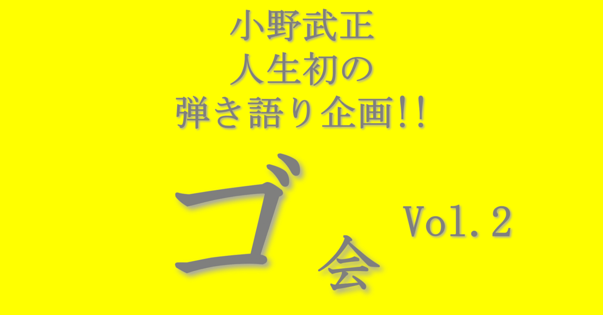 ライブレポ】KEYTALK 小野武正弾き語り企画「ゴ会」vol.2｜かっつ