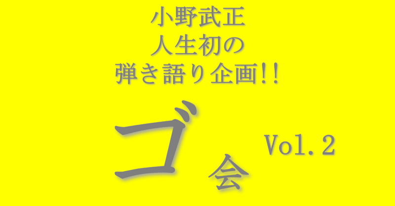 【ライブレポ】KEYTALK 小野武正弾き語り企画「ゴ会」vol.2