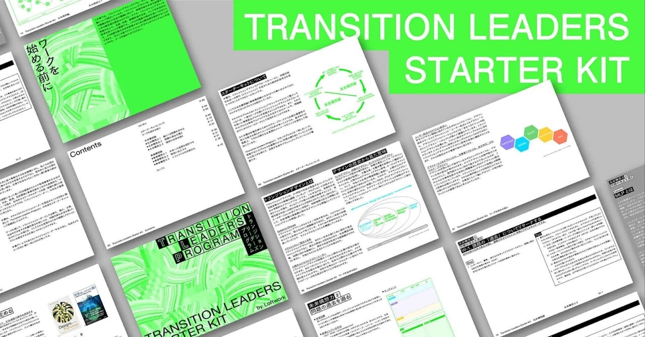 トランジションデザインを実践するための日本語ツール集 Transition Leaders Starter Kitを公開しました!|VU ...