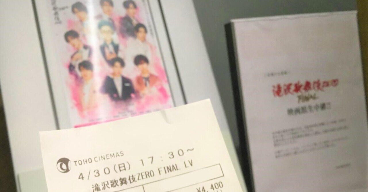 千穐楽🌸】滝沢歌舞伎ZERO FINAL ライブビューイング レポ｜きいろいお花