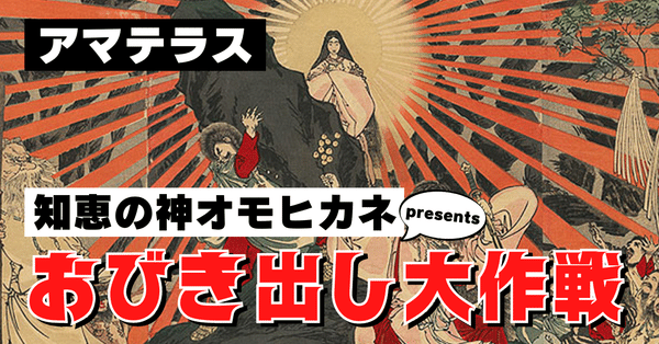 日本神話の超概要理解⑬：神話の全体図からリアリティを妄想