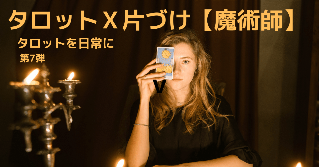 タロットx片づけ No.7 【魔術師】 ときめくモノはあなたのサポーター
