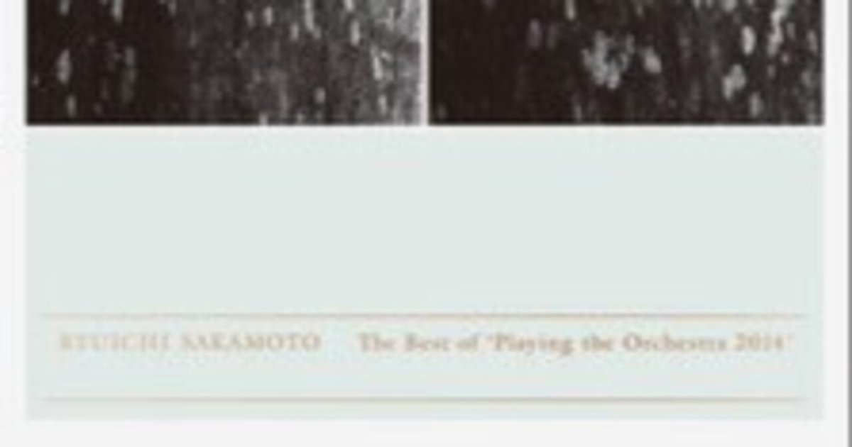 坂本龍一/BEST OF PLAYING THE ORCHESTRA 2014