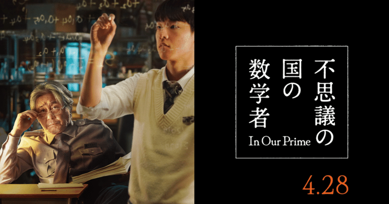 『不思議の国の数学者』脱北した天才数学者と自信を失っている高校生の関係を描く韓国映画