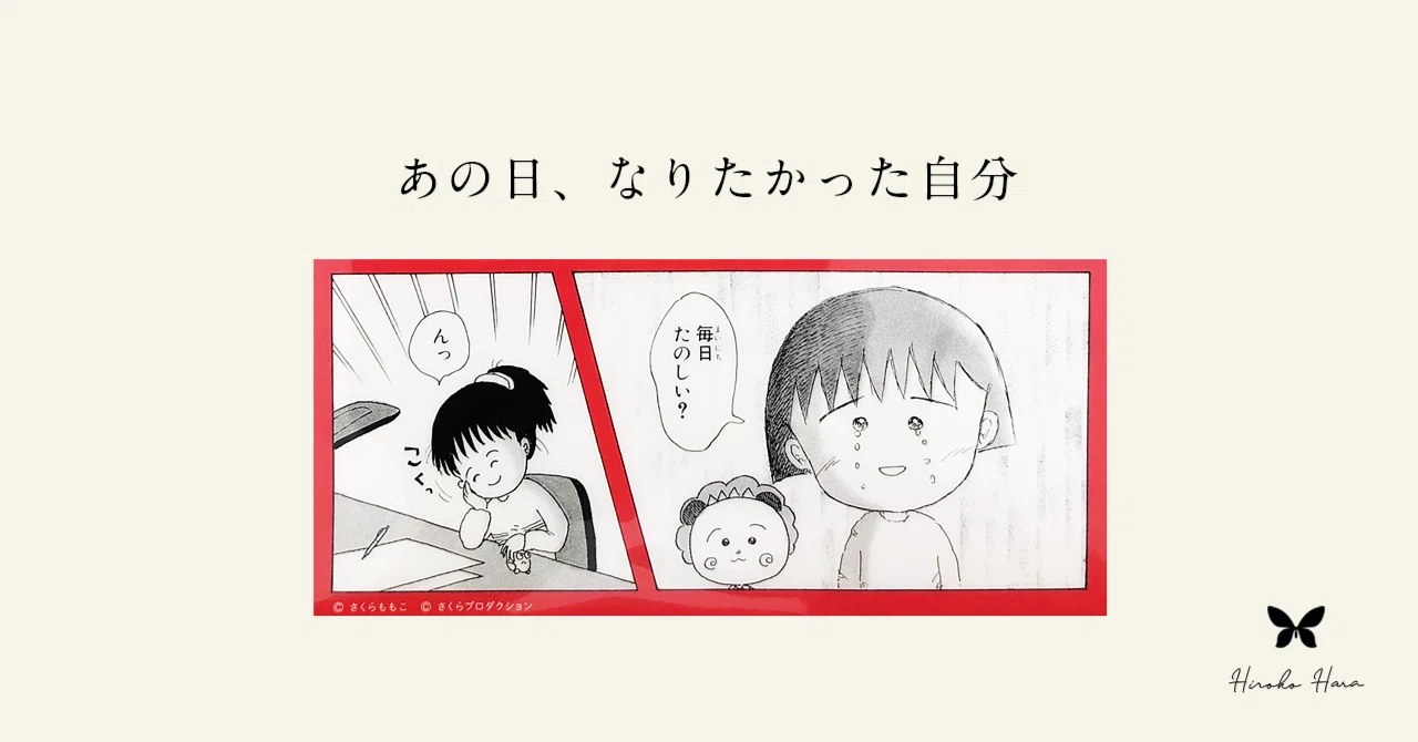 あの日、なりたかった自分|はらひろこ