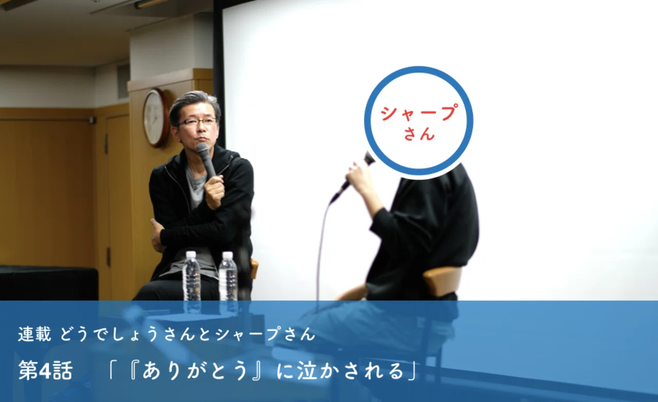 第4話 ありがとう に泣かされる 嬉野雅道