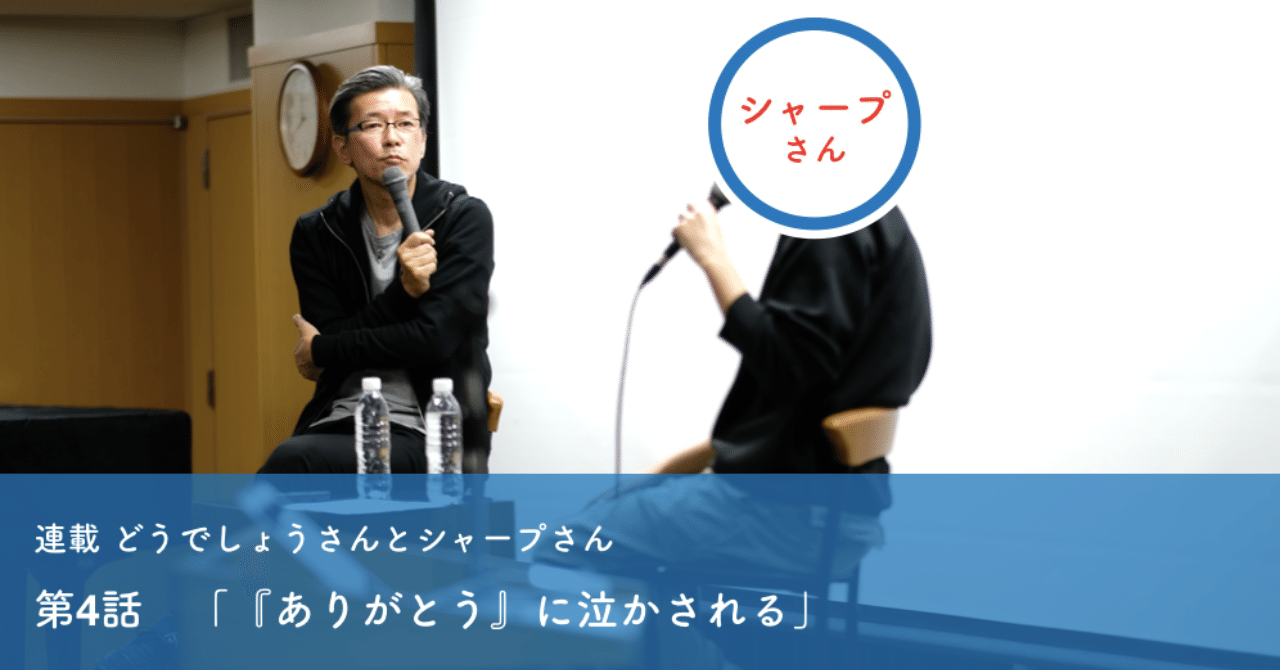 第4話 ありがとう に泣かされる 嬉野雅道 第4話 ありがとう に泣かされる 嬉野雅道