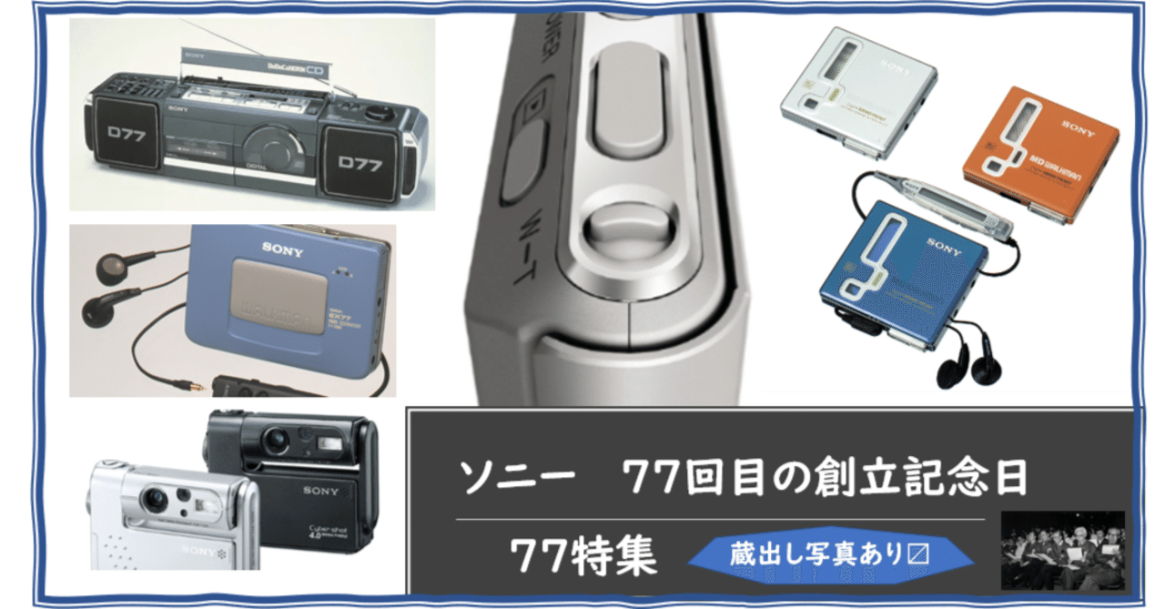 ソニー 77回目の創立記念日｜ソニー株式会社｜広報note