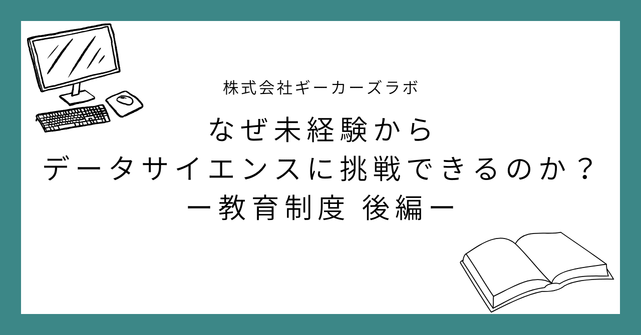 なぜ未経験からデータサイエンスに挑戦できるのか？ー教育制度