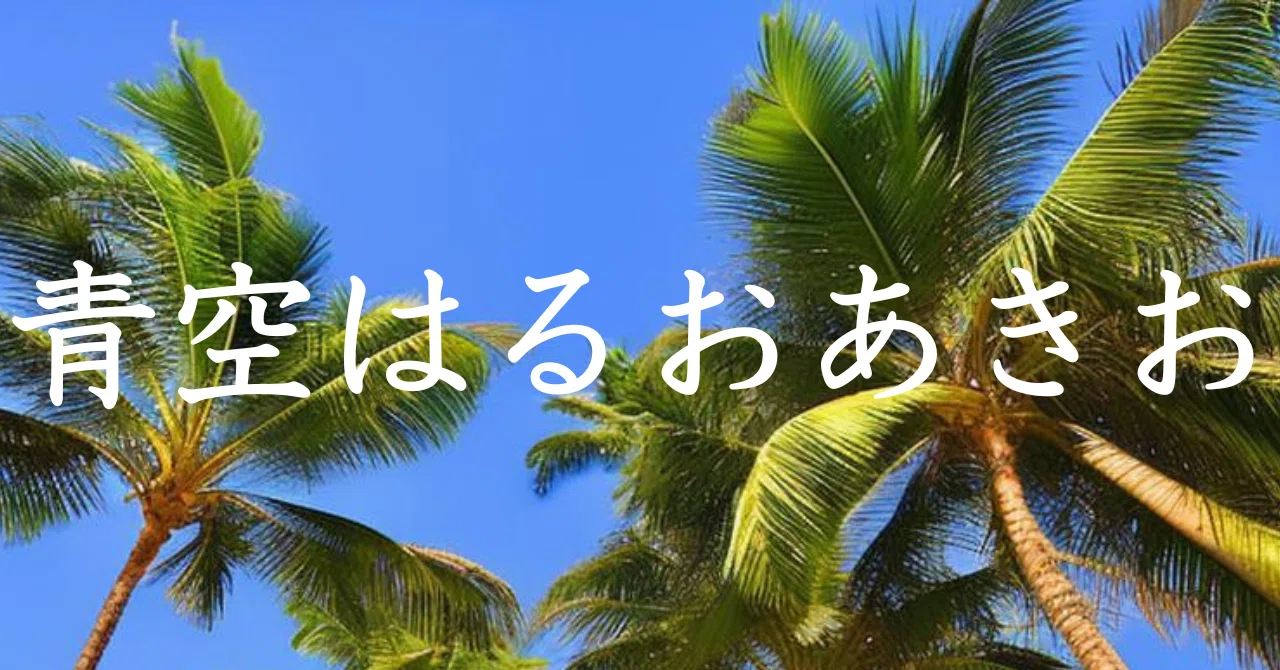 20061112 青空はるおあきお|雑記草(ざっきそう)