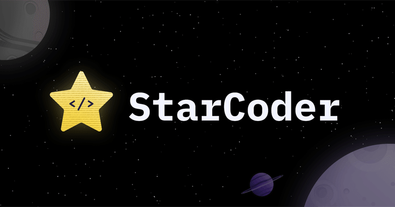 StarCoder - コードのためのLLM