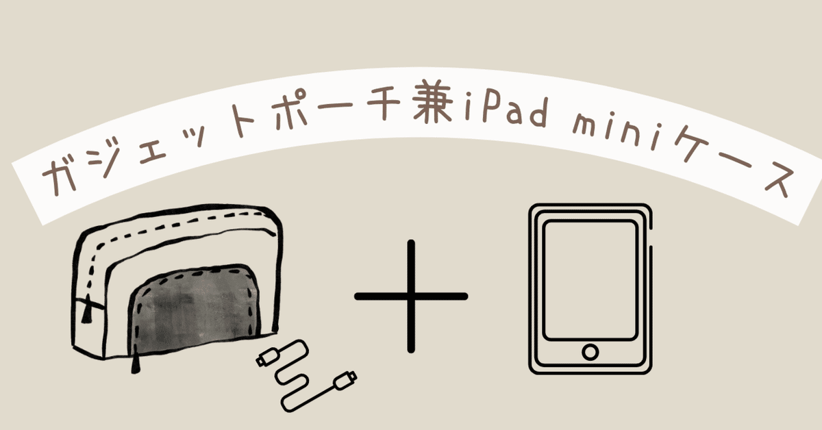 史上一番安い ガジェットポーチ兼iPad miniケース。無印のこれがぴったり｜わちゃ iPad本体
