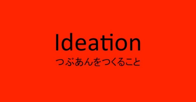 Ideationとは、なんだろう