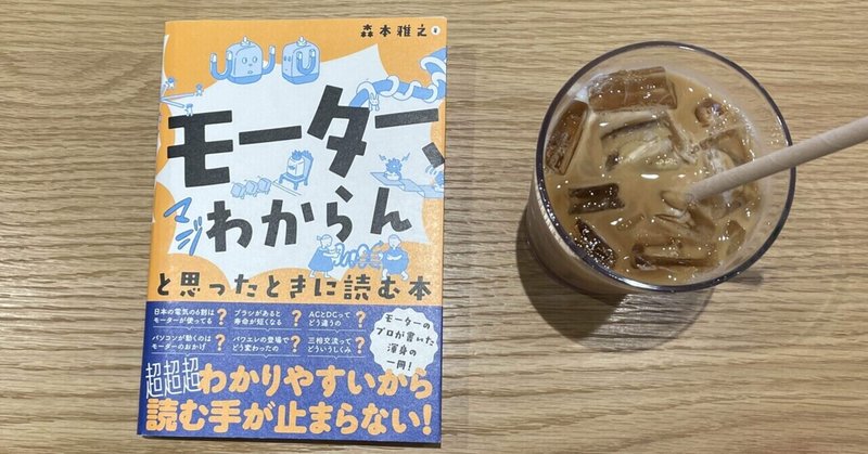 【学問＋設計目線でも学べる本】書籍:モーター、マジわからんと思った時に読む本 レビュー