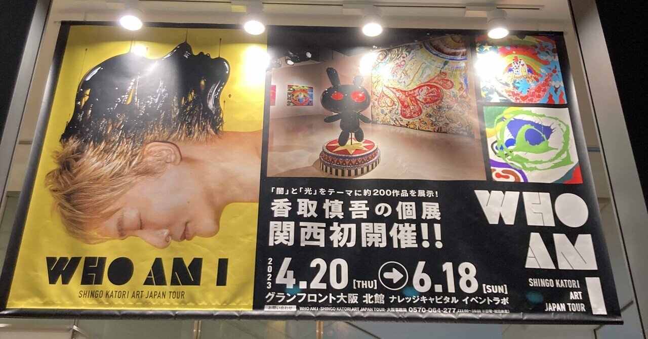 香取慎吾 個展 WHO AM I 7点セット アイドル