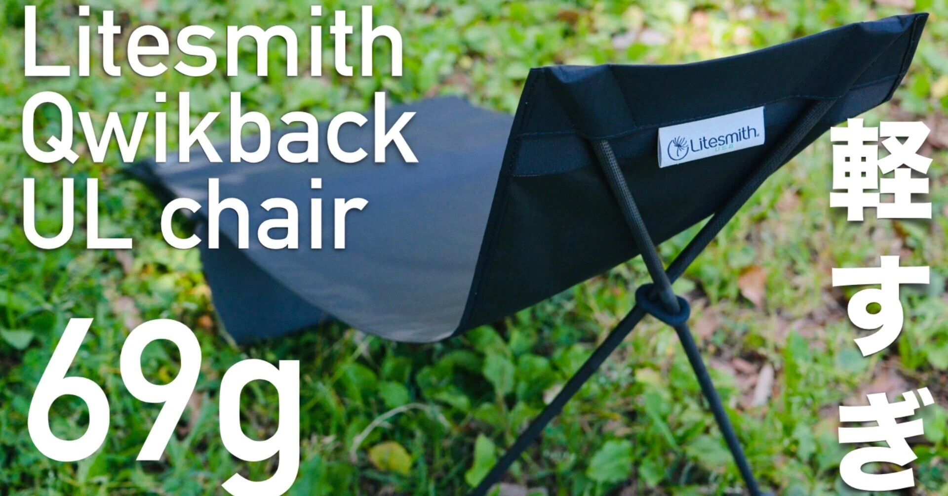 超軽量チェアLitesmith Qwikback UL chairにnoicoyamaico isupadを 超軽量チェアLitesmith Qwikback UL chairにnoicoyamaico isupadを